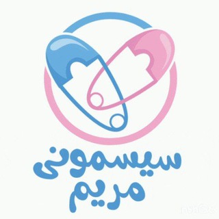 Telegram profile photo for سیسمونی مریم