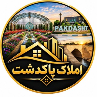 Telegram profile photo for املاک پاکدشت