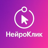 Telegram profile photo for НЕЙРОКЛИК: нейросети без воды