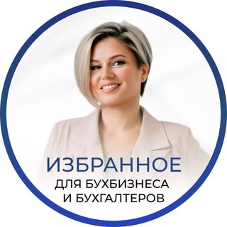 Telegram profile photo for Избранное | Для бухбизнеса и бухгалтеров