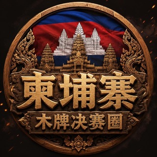 Telegram group profile photo for 木牌决赛圈