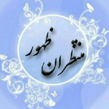 Telegram profile photo for منتظران ظهور