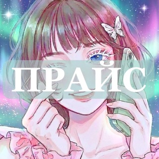 Telegram profile photo for прайс&сотрудничество - леся омоияри