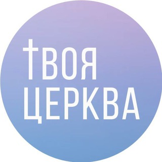 Telegram profile photo for Твоя Церква