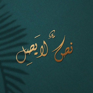 Telegram profile photo for نصٌّ لايَصِل .