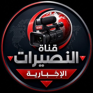 Telegram profile photo for 🔻 قناة النصيرات 🔻 ا̲̅ل̲̅إخ̲̅ب̲̅ا̲̅ر̲̅ي̲̅ة🔻