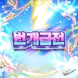 Telegram profile photo for ⚡️⚡️번개급전 공식채널⚡️⚡️