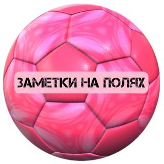 Telegram profile photo for заметки на полях