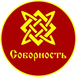 Telegram profile photo for Соборность