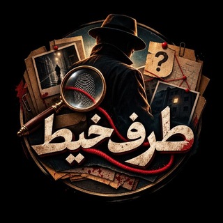 Telegram profile photo for Taraf5eet - طرف خيط