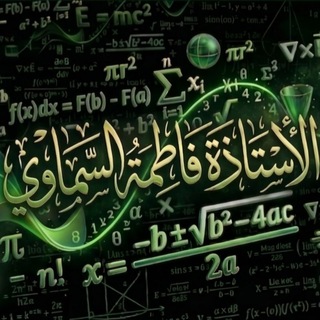 Telegram profile photo for الأستاذة فاطمة السماوي