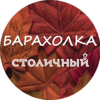 Telegram profile photo for Барахолка ЖК «Столичный» г. Балашиха