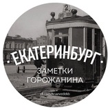 Telegram profile photo for Екб. Заметки горожанина