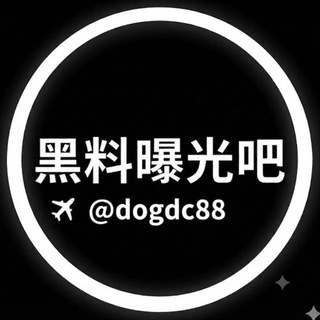 Telegram profile photo for 黑料曝光吧/黑台曝光🐲