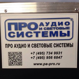 Telegram profile photo for Про Аудио и Световые Системы