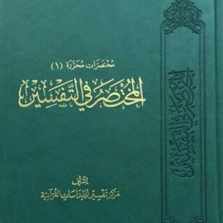 Telegram profile photo for المختصر فى تفسير القرآن
