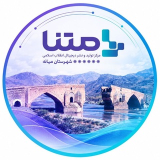 Telegram profile photo for متنا شهرستان میانه