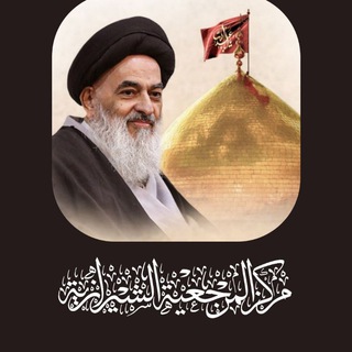 Telegram profile photo for مركز المرجعية الشيرازية التابع لمكتب سماحة المرجع الشيرازي دام ظله