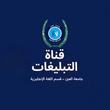 Telegram profile photo for قسم اللغة الانكليزية - القناة الرسمية