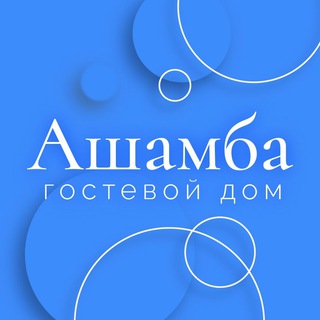 Telegram profile photo for Гостевой дом «Ашамба» у моря | Геленджик