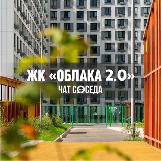 Telegram group profile photo for ЖК ОБЛАКА 2.0, Люберцы, МО
