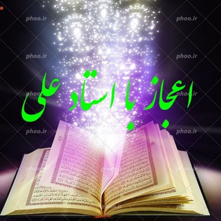 Telegram profile photo for اعجاز با استاد سید علی