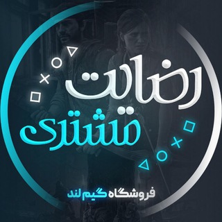 Telegram profile photo for رضایت مشتریان گیم لند