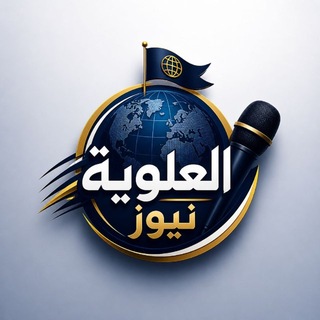 Telegram profile photo for العلوية نيوز ـ ALEALWIU NEWS