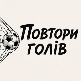 Telegram profile photo for Повтори голів