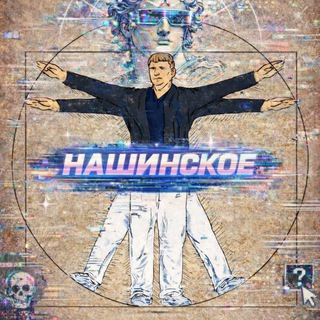 Telegram profile photo for Нашинское