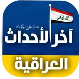 Telegram profile photo for اخر الاحداث العراقية