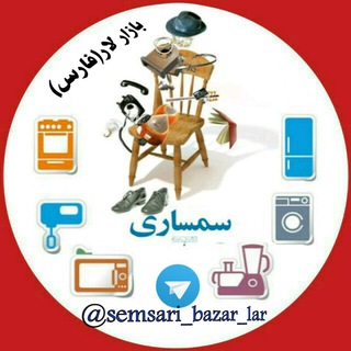 Telegram profile photo for سمساری آنلاین لارستان وحومه(فارس)
