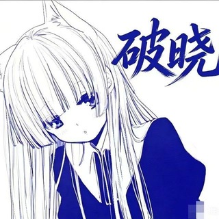 Telegram profile photo for 破晓代理频道