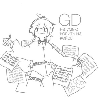Telegram profile photo for Не умею копить на кейсы | GD