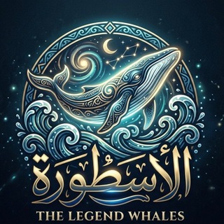 Telegram group profile photo for الحيتان مع الأسطورة 🐋