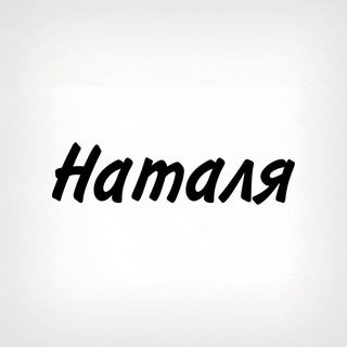 Telegram profile photo for Наталя, тобі знак