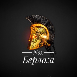 Telegram profile photo for NoX - берлога