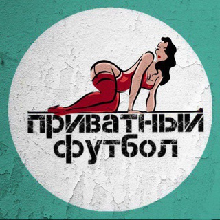 Telegram profile photo for Приватный футбол