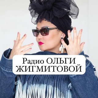 Telegram profile photo for РАДИО ОЛЬГИ ЖИГМИТОВОЙ