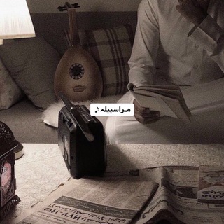 Telegram profile photo for مـراسيّيل♪