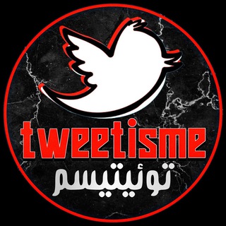 Telegram profile photo for توئیتیسم | 𝗧𝘄𝗲𝗲𝘁𝗶𝘀𝗺𝗲