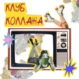 Telegram profile photo for Клуб Коллажа в Ц