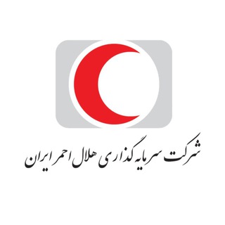 Telegram profile photo for شرکت سرمایهگذاری هلالاحمر ایران