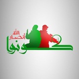Telegram profile photo for كونوا انصار الله ☫
