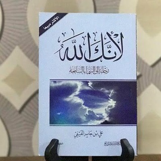 Telegram profile photo for كتاب صوتي🎧 (لأنك الله) كاملا