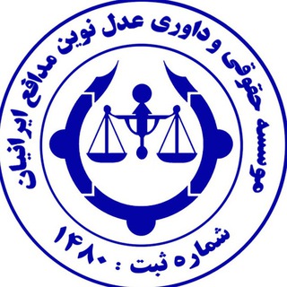 Telegram profile photo for موسسه حقوقی و داوری عدل نوین مدافع ایرانیان