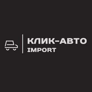 Telegram profile photo for Клик-Авто ИМПОРТ