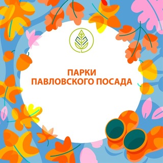 Telegram profile photo for Парки Павлово-Посадского округа