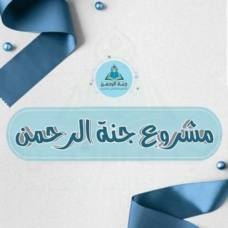 Telegram profile photo for مشروع جـنـة الرحمن🌿❤