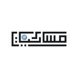 Telegram profile photo for مسائيات